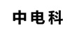 中電科 中電科