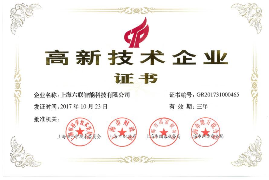 Shanghai Liulian was certified as a high-tech enterprise in Shanghai. Shanghai Liulian was certified as a high-tech enterprise in Shanghai.